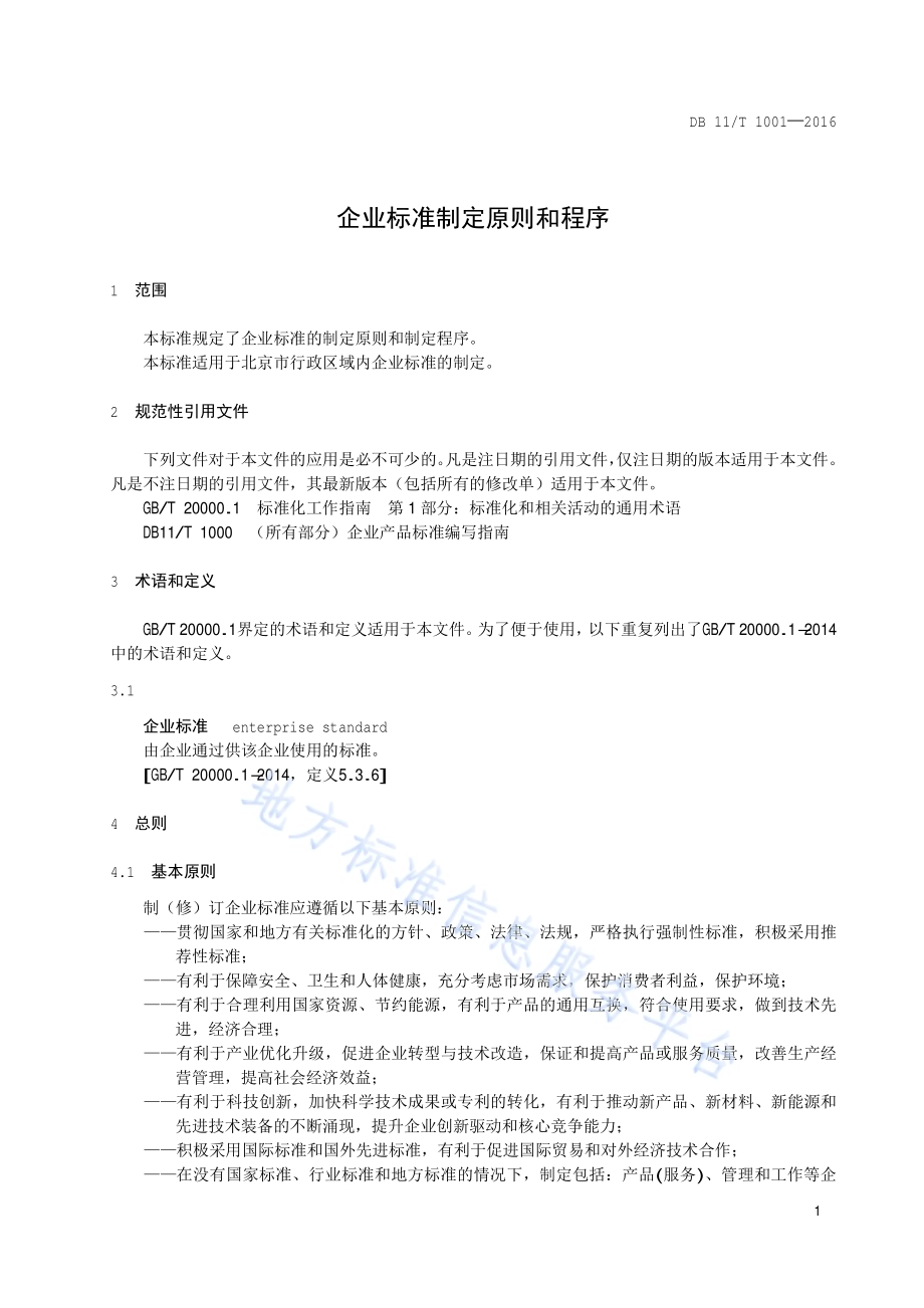 企业标准制定原则和程序DB11／T 1001-2016.pdf_第4页