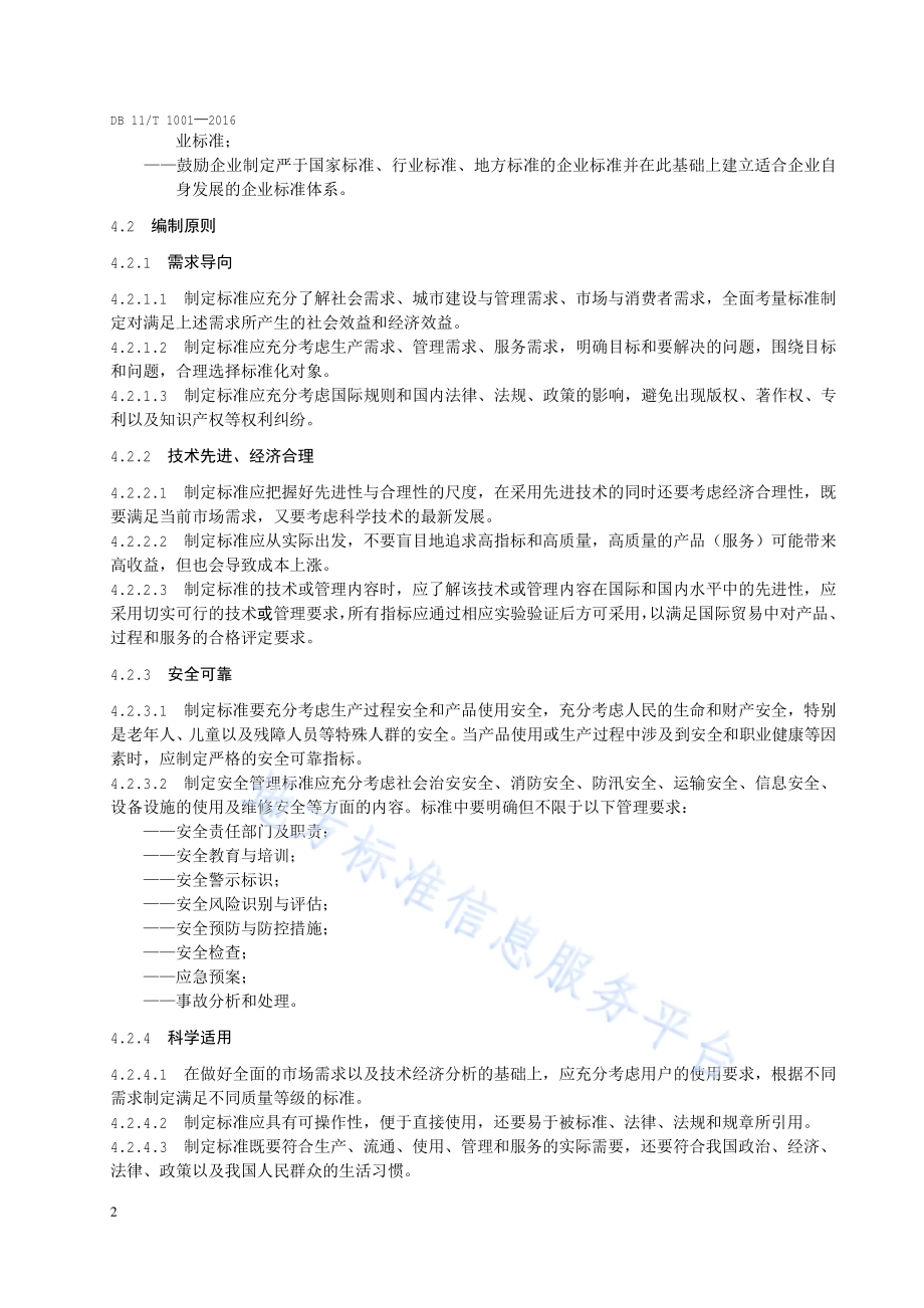 企业标准制定原则和程序DB11／T 1001-2016.pdf_第5页