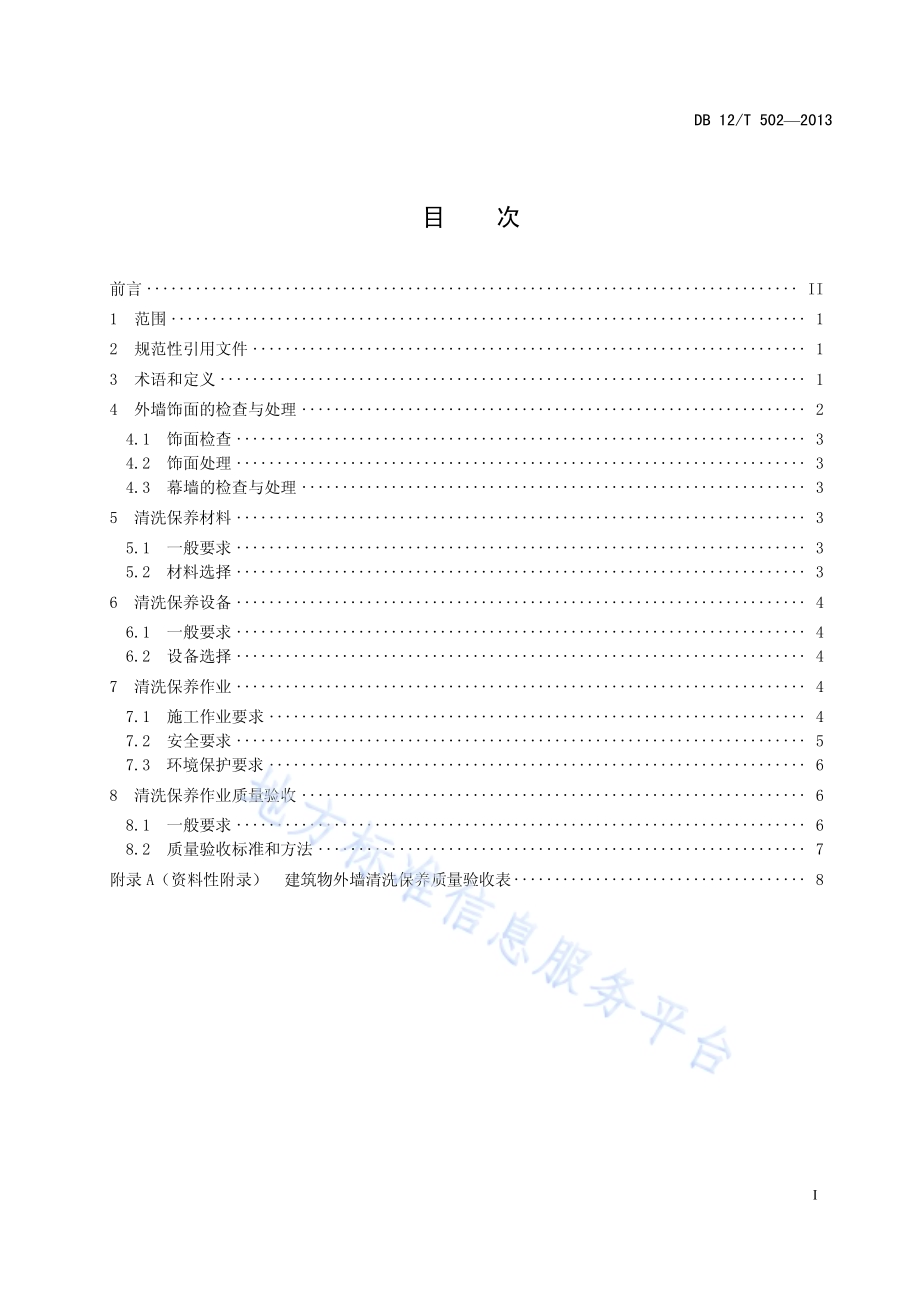 建（构）筑物外墙清洗保养技术规范DB12／T 502-2013.pdf_第2页