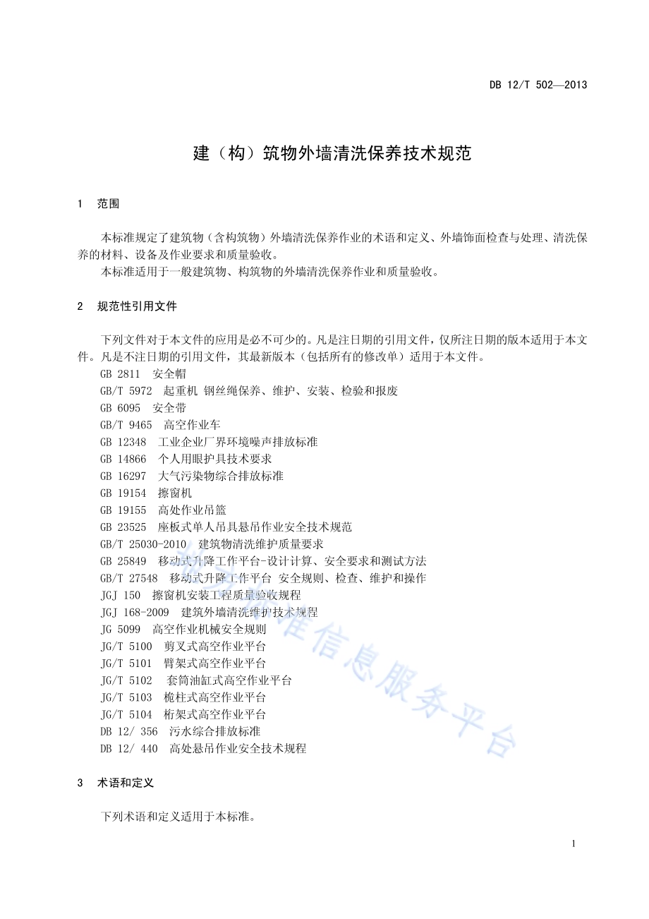 建（构）筑物外墙清洗保养技术规范DB12／T 502-2013.pdf_第4页
