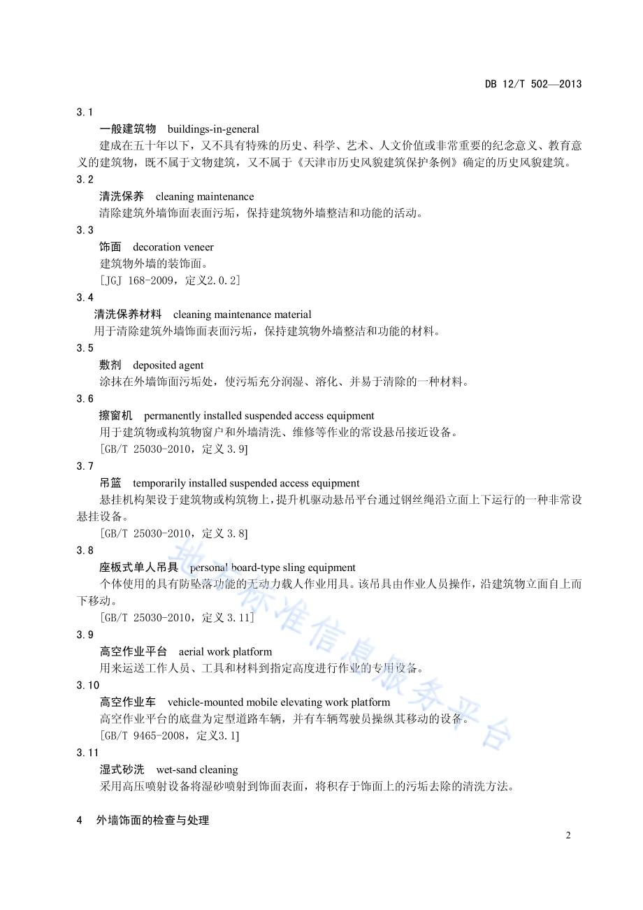 建（构）筑物外墙清洗保养技术规范DB12／T 502-2013.pdf_第5页