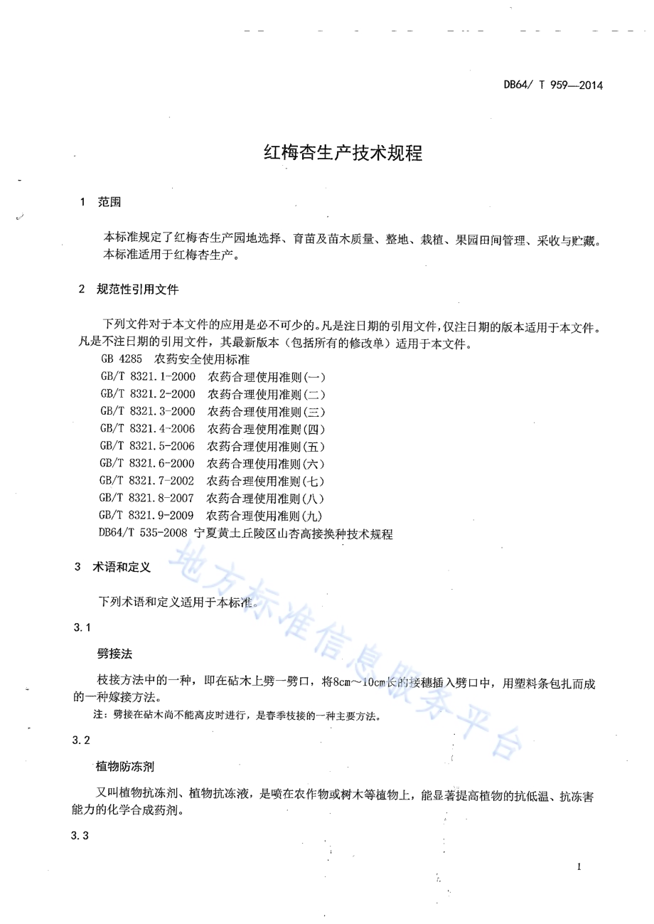 红梅杏生产技术规程DB64／T 959-2014.pdf_第3页