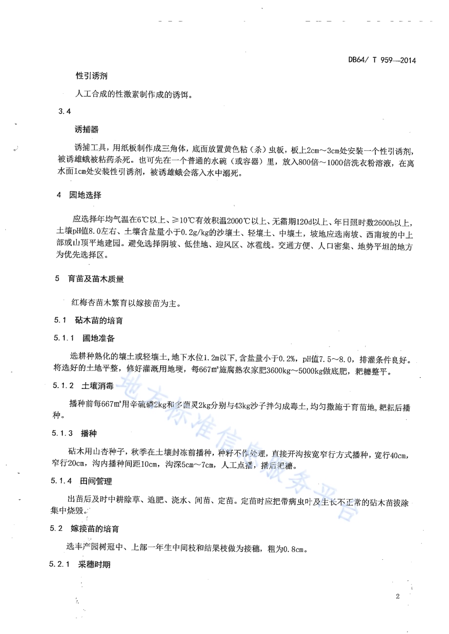 红梅杏生产技术规程DB64／T 959-2014.pdf_第4页