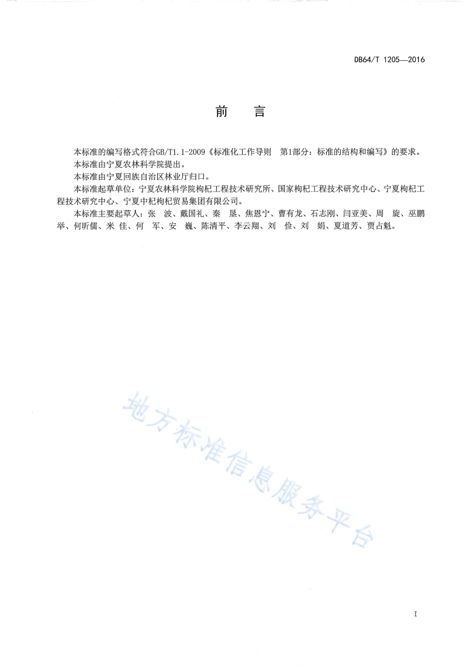 枸杞鲜果秋延后栽培技术规程DB64／T 1205-2016.pdf_第3页