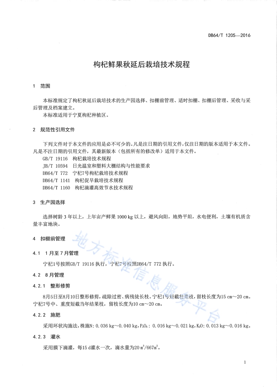 枸杞鲜果秋延后栽培技术规程DB64／T 1205-2016.pdf_第5页