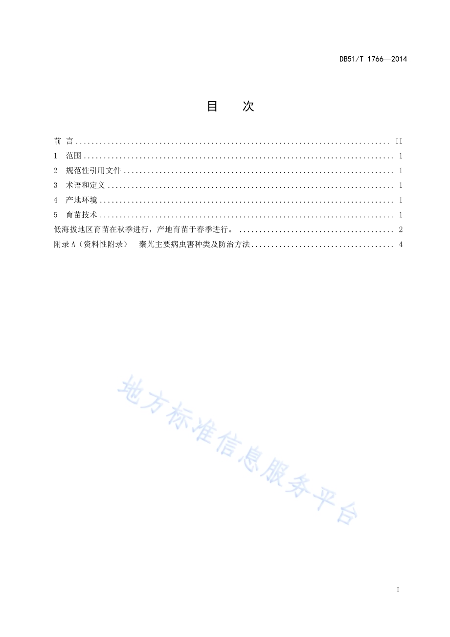 秦艽种苗生产技术规程DB51／T 1766-2014.pdf_第3页