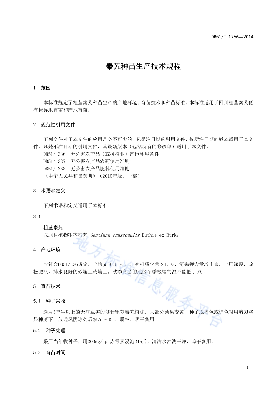 秦艽种苗生产技术规程DB51／T 1766-2014.pdf_第5页