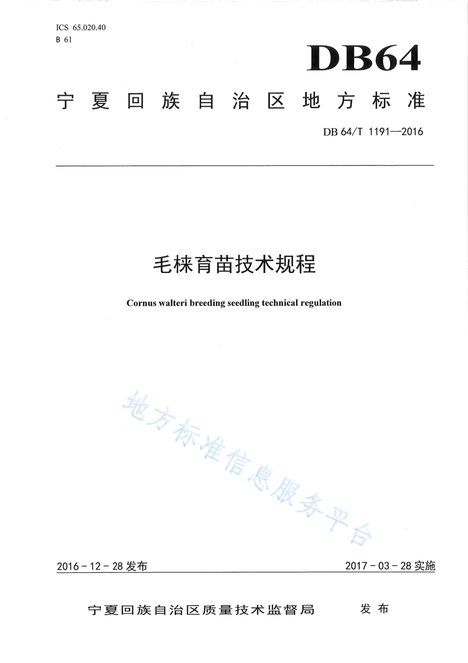 毛梾育苗技术规程DB64／T 1191-2016.pdf_第1页