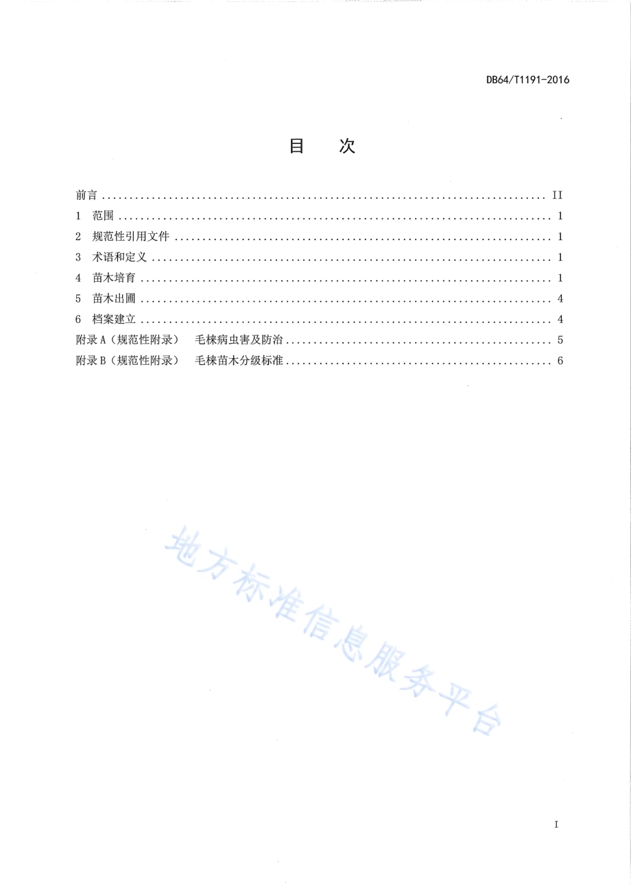 毛梾育苗技术规程DB64／T 1191-2016.pdf_第3页