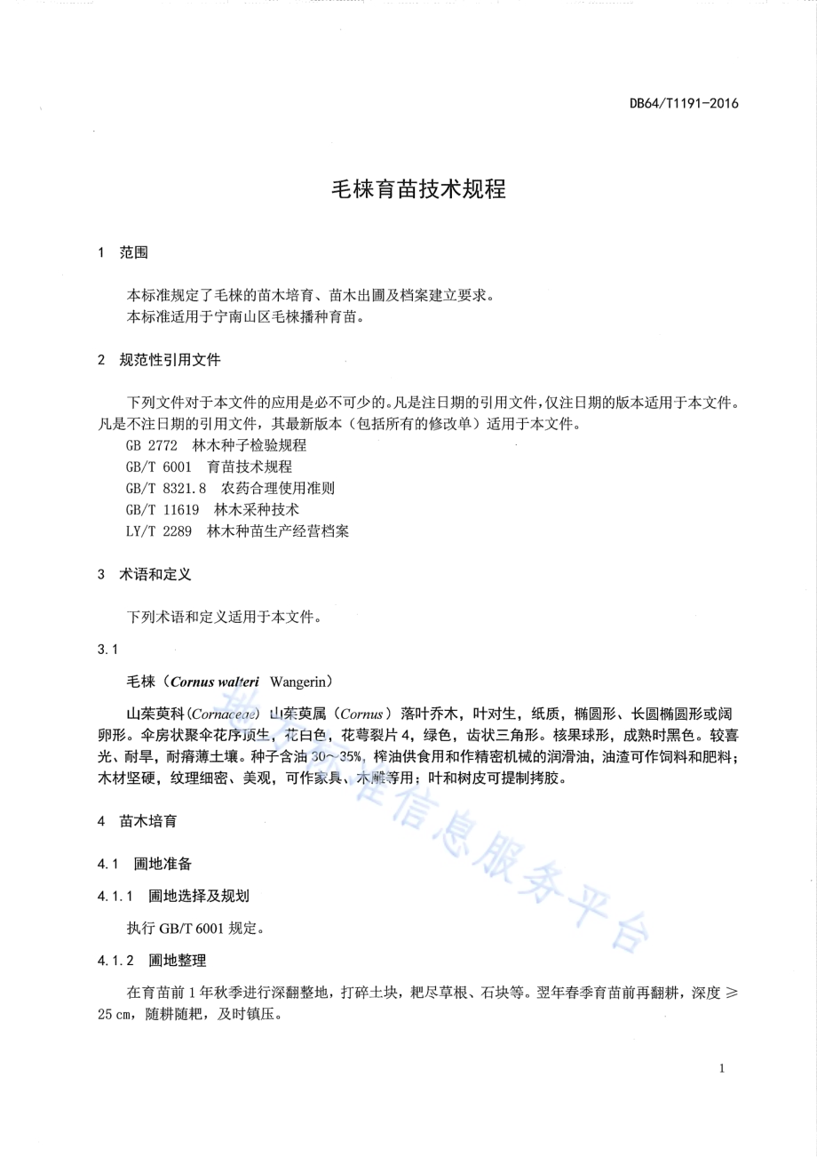 毛梾育苗技术规程DB64／T 1191-2016.pdf_第5页