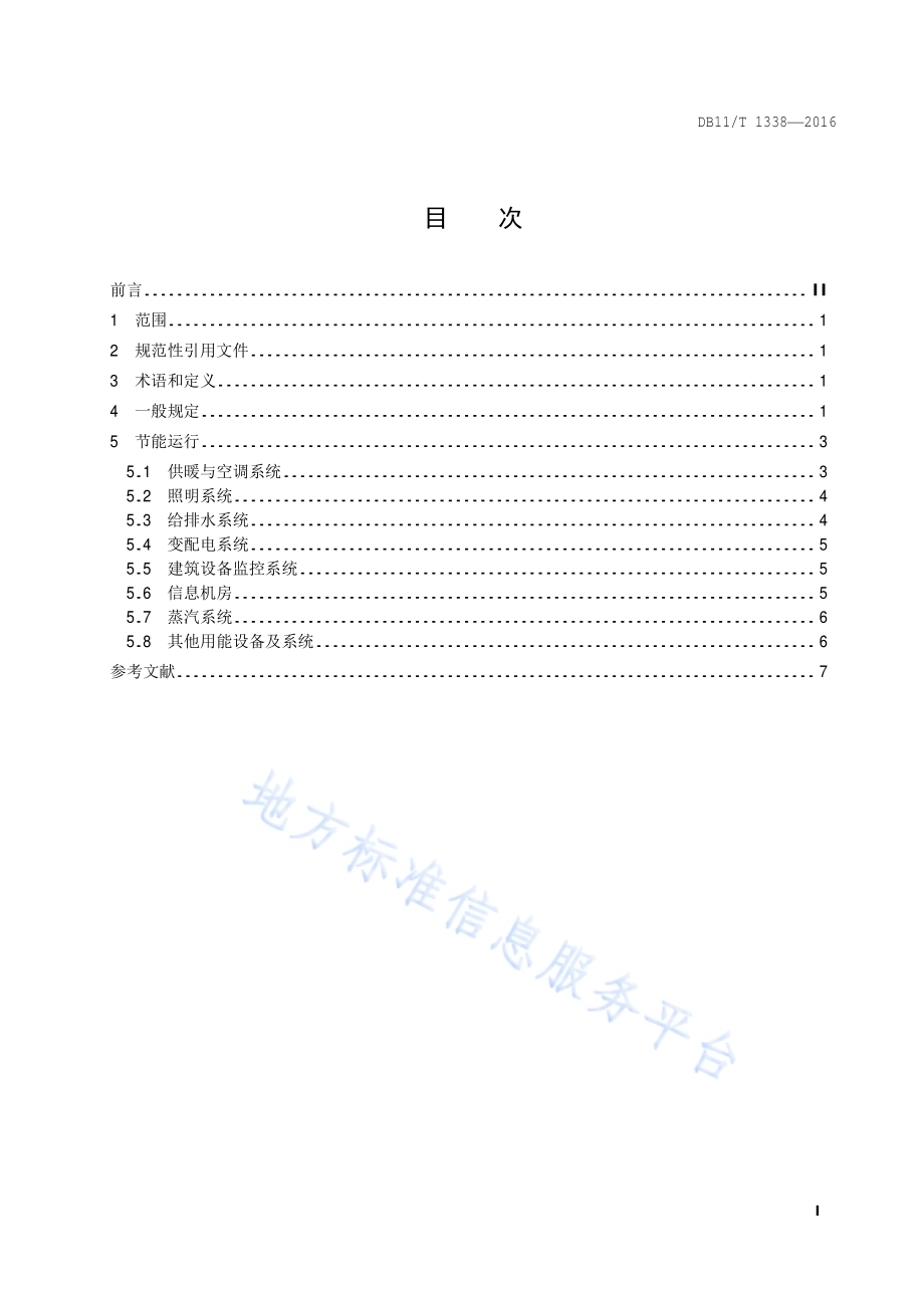 医院合理用能指南DB11／T 1338-2016.pdf_第4页