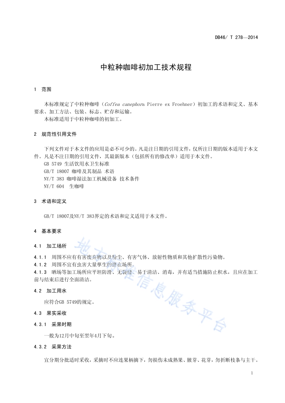 中粒种咖啡初加工技术规程DB46／T 278-2014.pdf_第5页
