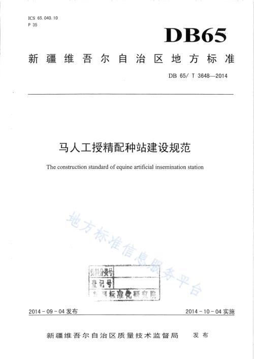 马人工授精配种站建设规范DB65／T 3648-2014.pdf