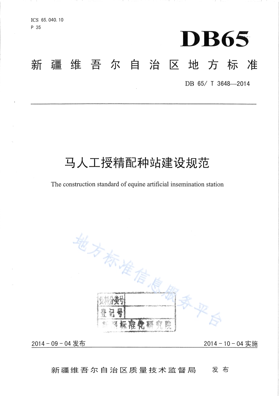 马人工授精配种站建设规范DB65／T 3648-2014.pdf_第1页