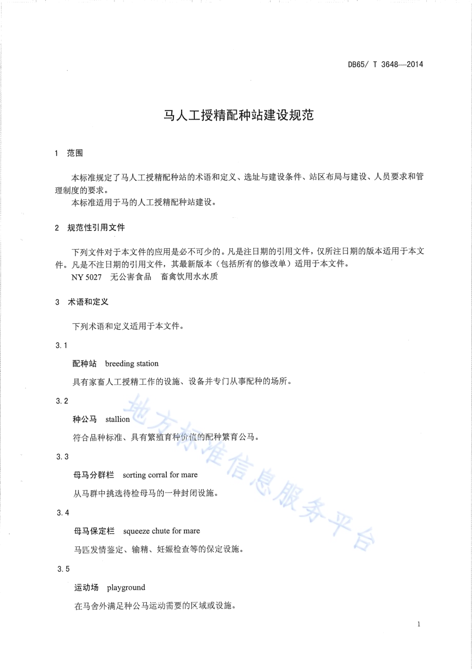 马人工授精配种站建设规范DB65／T 3648-2014.pdf_第3页