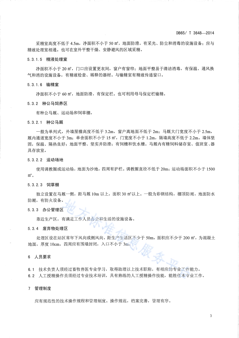 马人工授精配种站建设规范DB65／T 3648-2014.pdf_第5页