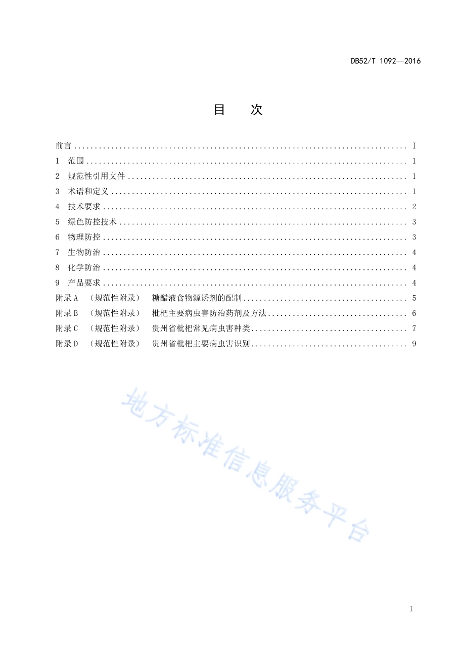 贵州省枇杷病虫害绿色防控技术规程DB52／T 1092-2016.pdf_第3页