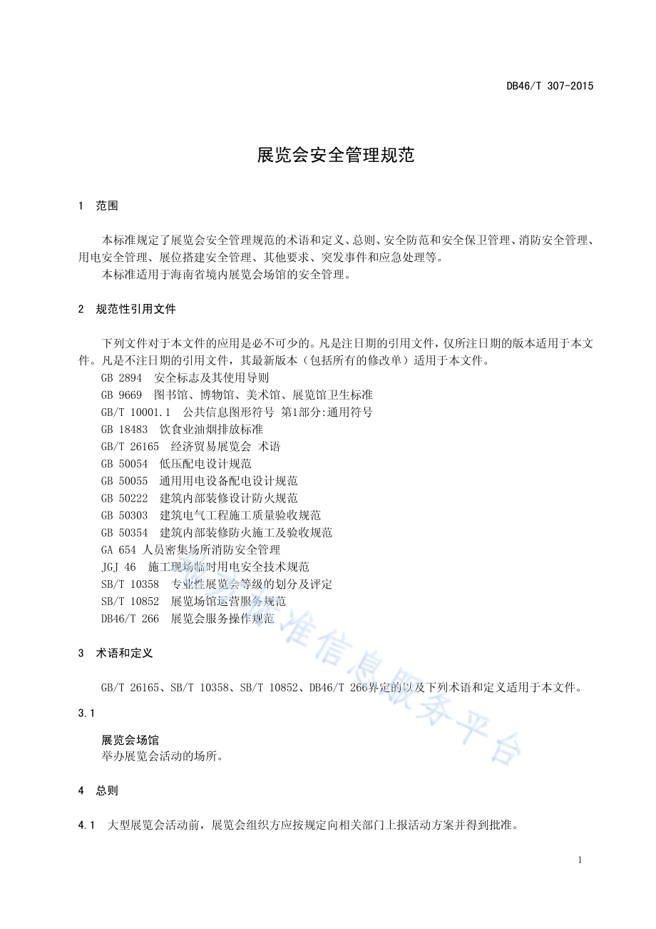 展览会安全管理规范DB46／T 307-2015.pdf_第3页