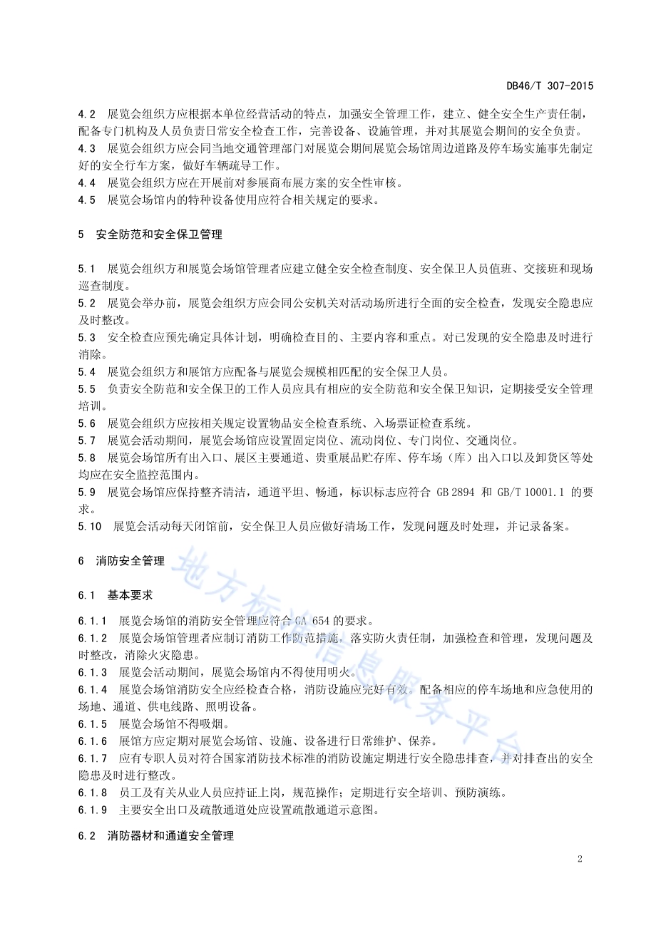 展览会安全管理规范DB46／T 307-2015.pdf_第4页