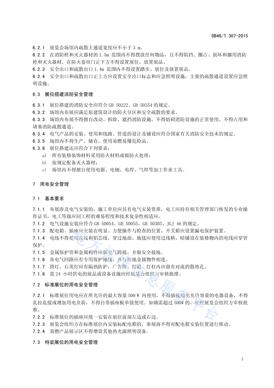 展览会安全管理规范DB46／T 307-2015.pdf_第5页