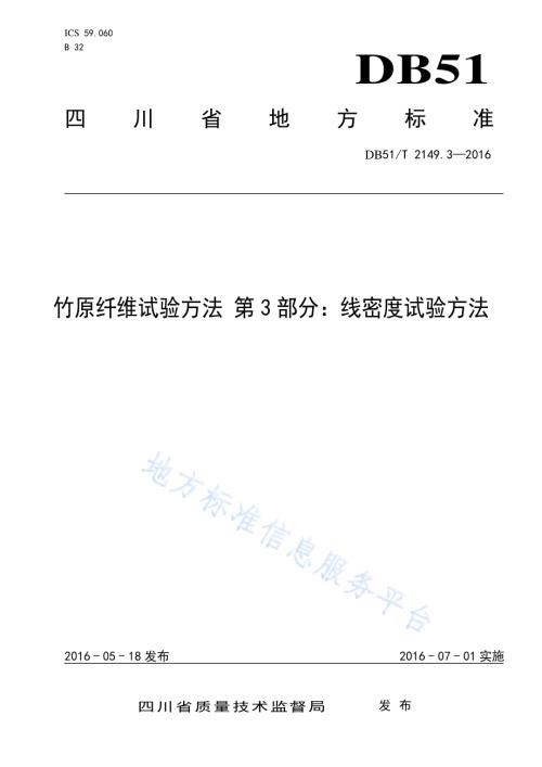 竹原纤维试验方法 第3部分：线密度试验方法DB51／T 2149.3-2016.pdf