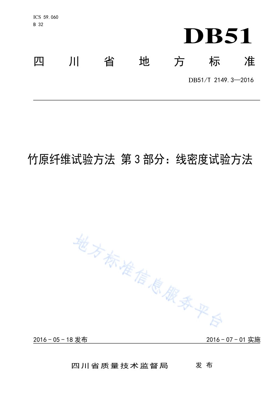 竹原纤维试验方法 第3部分：线密度试验方法DB51／T 2149.3-2016.pdf_第1页