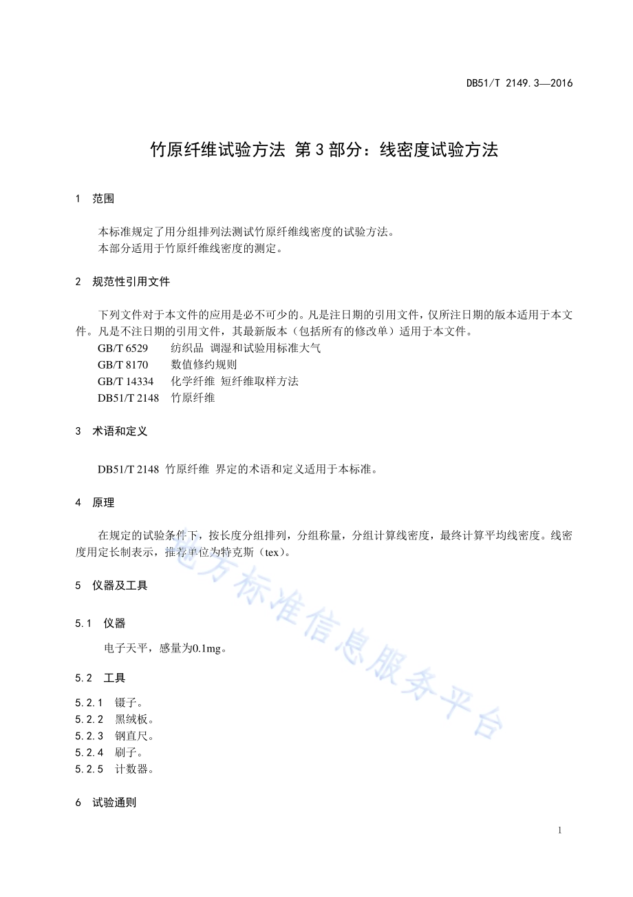 竹原纤维试验方法 第3部分：线密度试验方法DB51／T 2149.3-2016.pdf_第5页