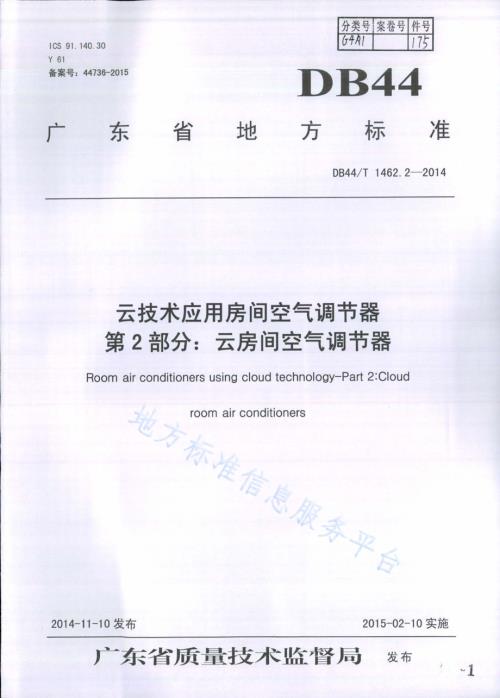云技术应用房间空气调节器 第2部分：云房间空气调节器DB44／T 1462.2-2014.pdf