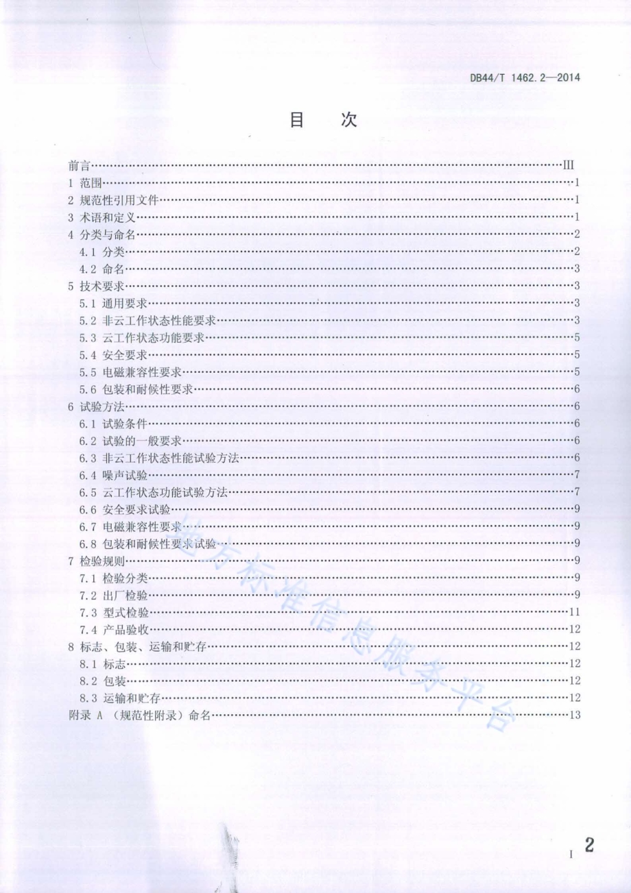 云技术应用房间空气调节器 第2部分：云房间空气调节器DB44／T 1462.2-2014.pdf_第2页
