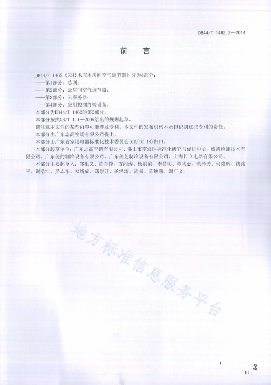 云技术应用房间空气调节器 第2部分：云房间空气调节器DB44／T 1462.2-2014.pdf_第3页