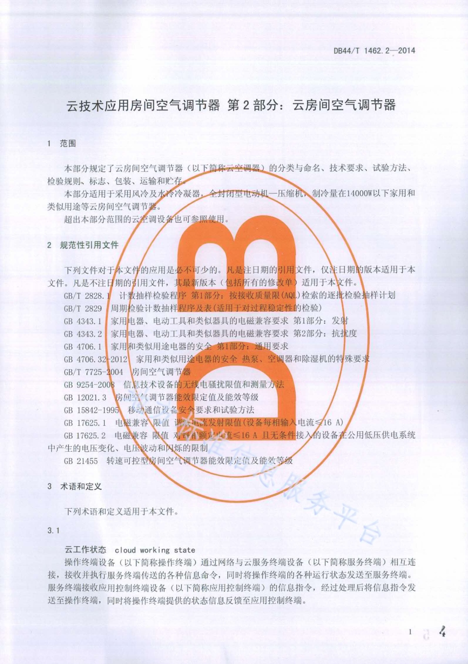 云技术应用房间空气调节器 第2部分：云房间空气调节器DB44／T 1462.2-2014.pdf_第4页