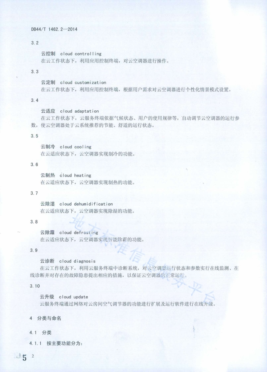 云技术应用房间空气调节器 第2部分：云房间空气调节器DB44／T 1462.2-2014.pdf_第5页