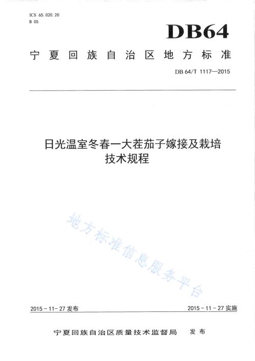日光温室冬春一大茬茄子嫁接及栽培技术规程DB64／T 1117-2015.pdf