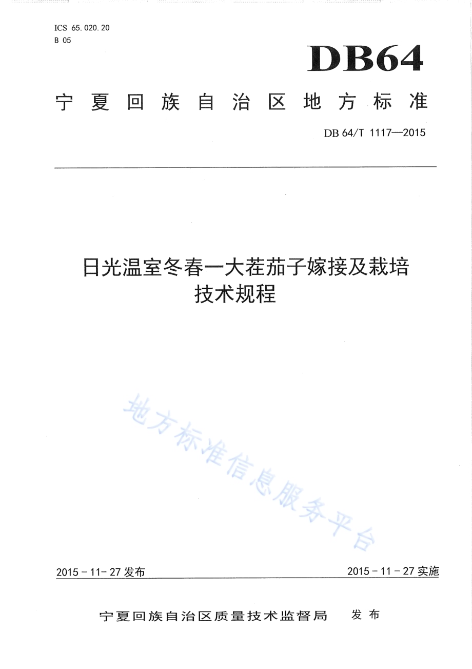 日光温室冬春一大茬茄子嫁接及栽培技术规程DB64／T 1117-2015.pdf_第1页