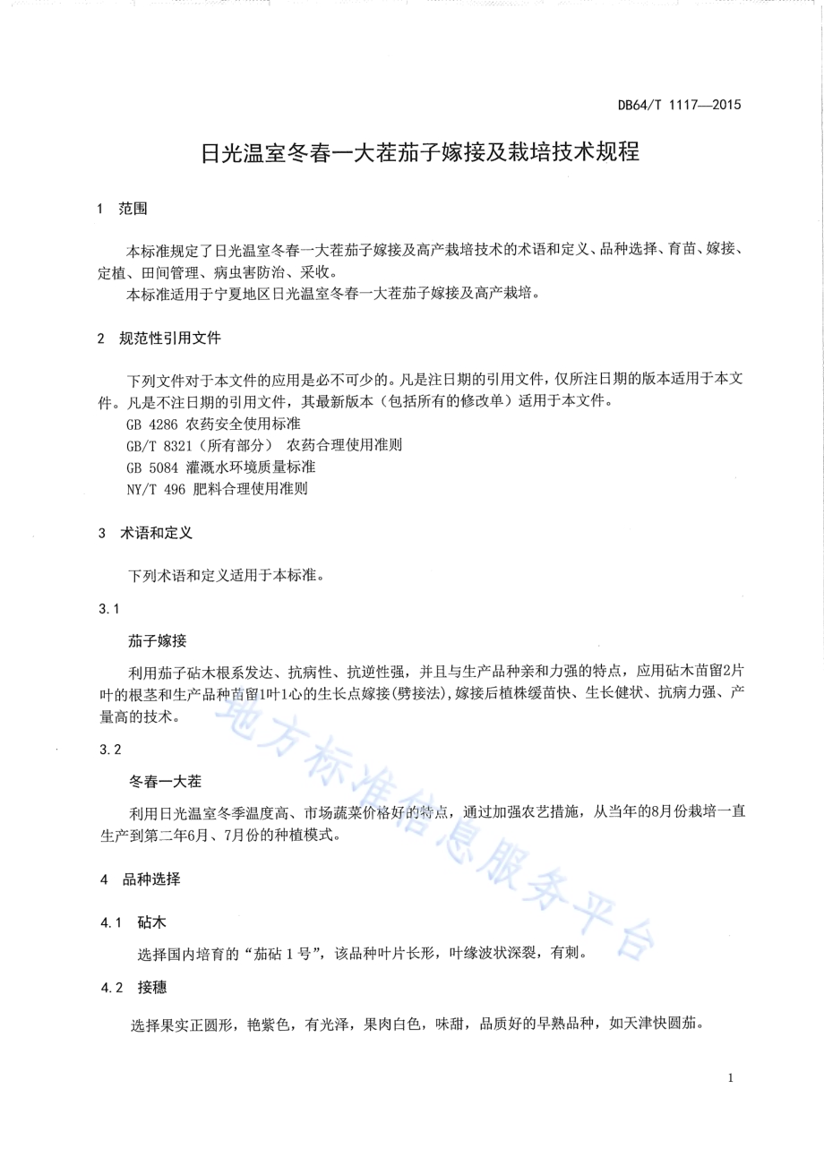 日光温室冬春一大茬茄子嫁接及栽培技术规程DB64／T 1117-2015.pdf_第5页