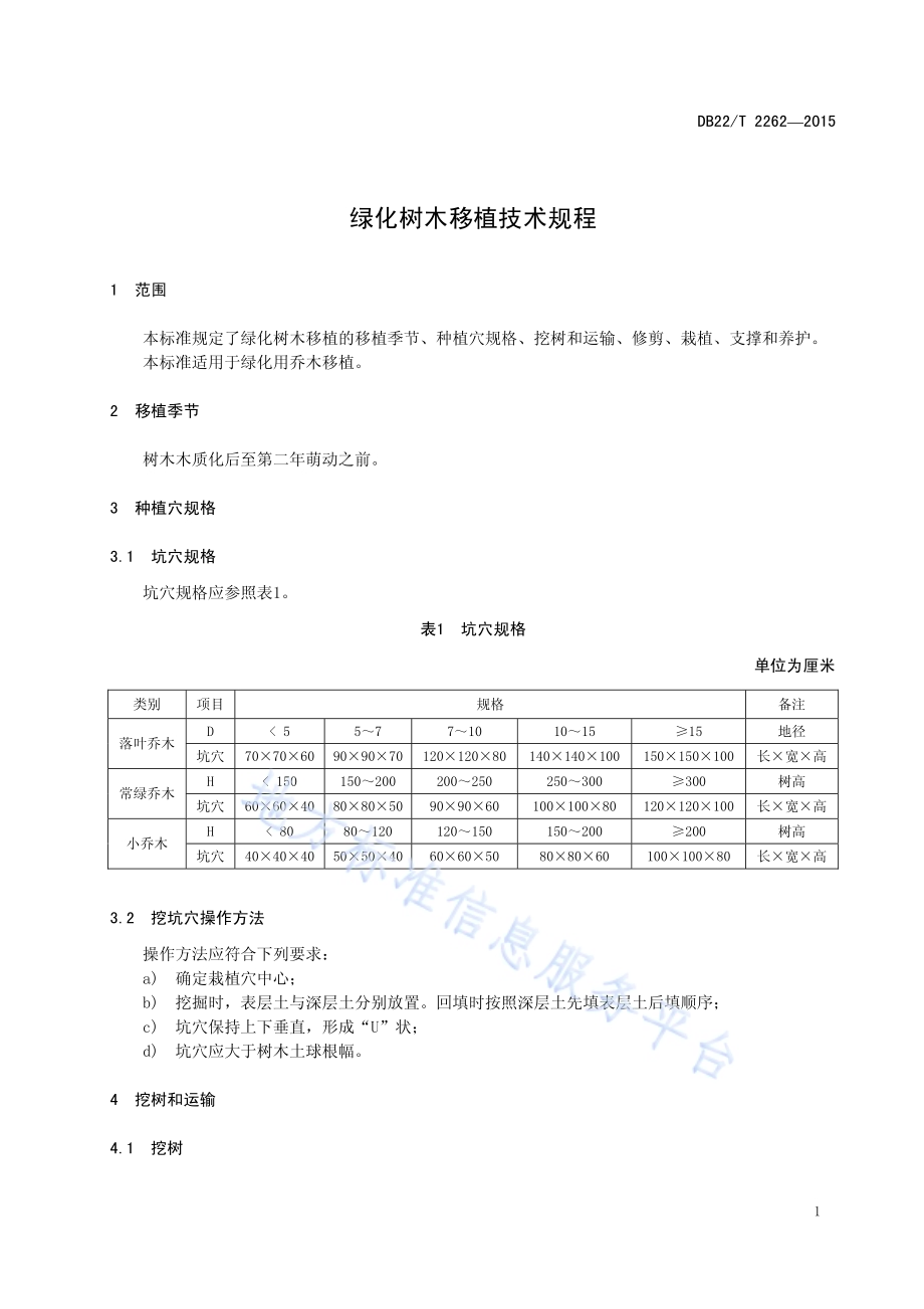 绿化树木移植技术规程DB22／T 2262-2015.pdf_第5页