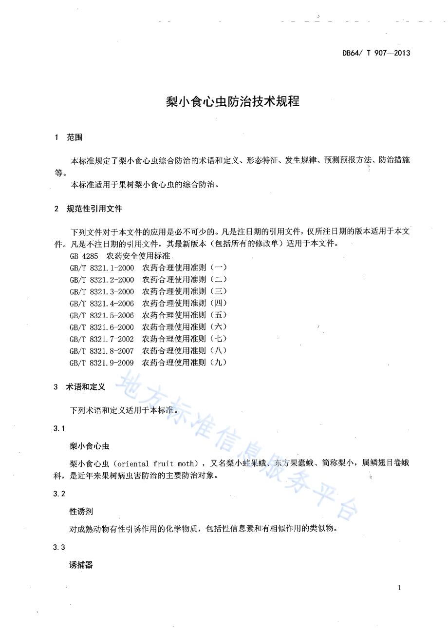 梨小食心虫防治技术规程DB64／T 907-2013.pdf_第3页