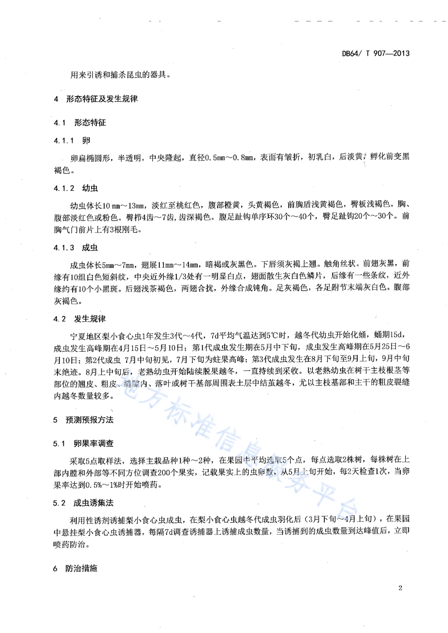梨小食心虫防治技术规程DB64／T 907-2013.pdf_第4页