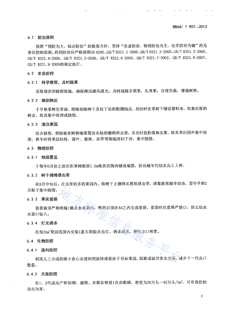 梨小食心虫防治技术规程DB64／T 907-2013.pdf_第5页