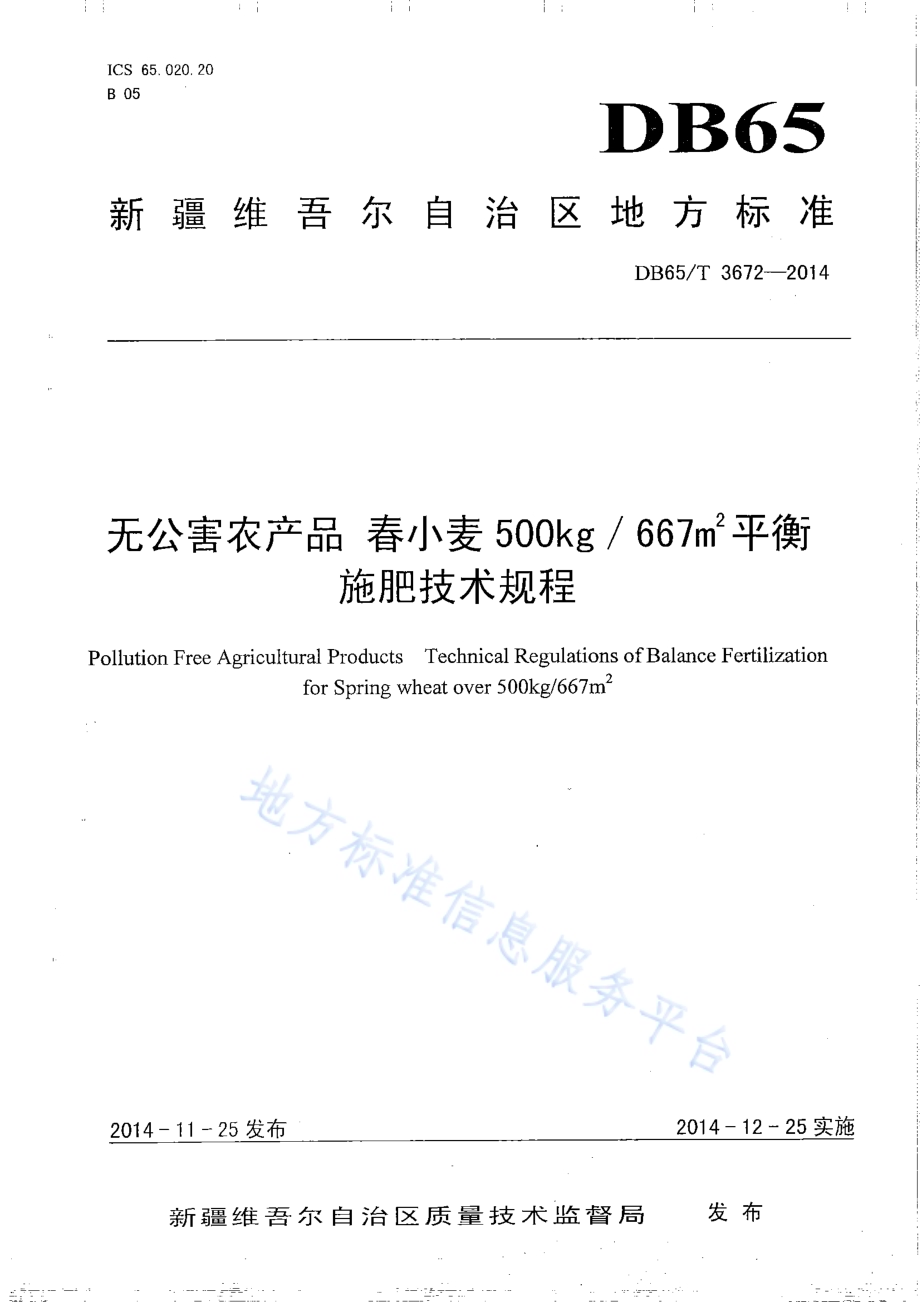 无公害农产品 春小麦500kg667㎡平衡施肥技术规程DB65／T 3672-2014.pdf_第1页