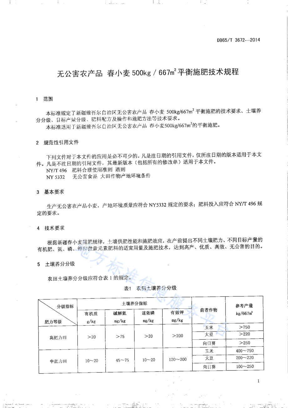 无公害农产品 春小麦500kg667㎡平衡施肥技术规程DB65／T 3672-2014.pdf_第3页