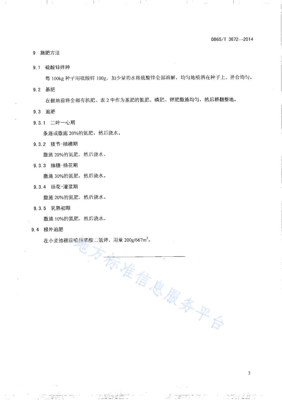无公害农产品 春小麦500kg667㎡平衡施肥技术规程DB65／T 3672-2014.pdf_第5页