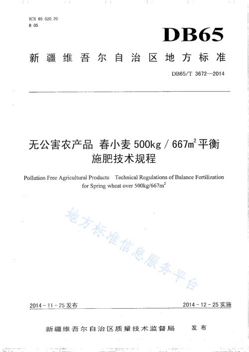 无公害农产品 春小麦500kg667㎡平衡施肥技术规程DB65／T 3672-2014.pdf