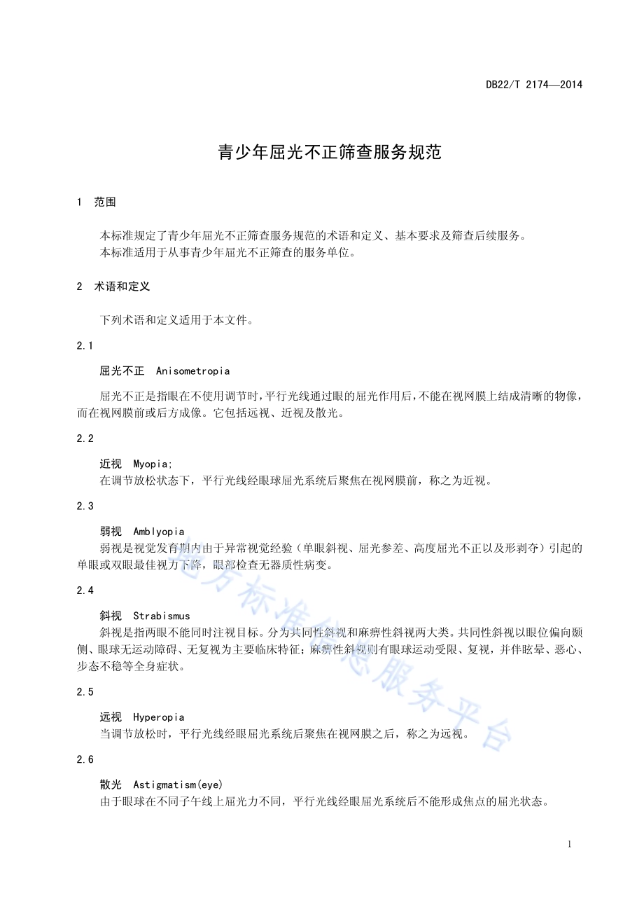 青少年屈光不正筛查服务规范DB22／T 2174-2014.pdf_第5页