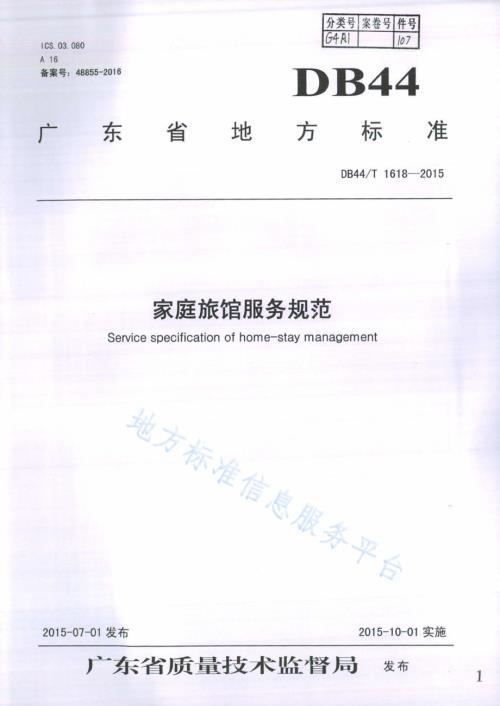 家庭旅馆服务规范DB44／T 1618-2015.pdf