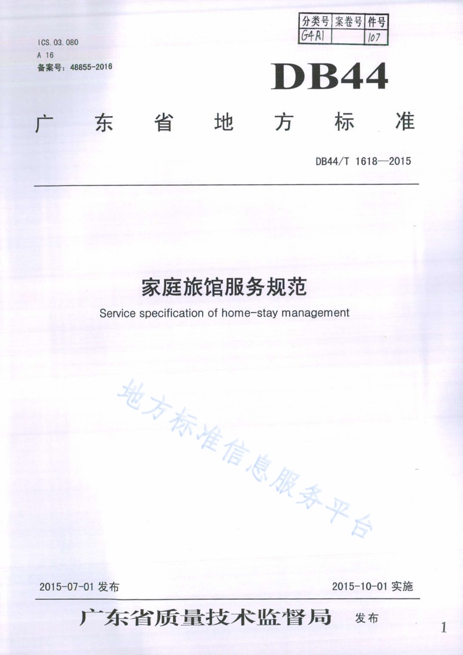 家庭旅馆服务规范DB44／T 1618-2015.pdf_第1页