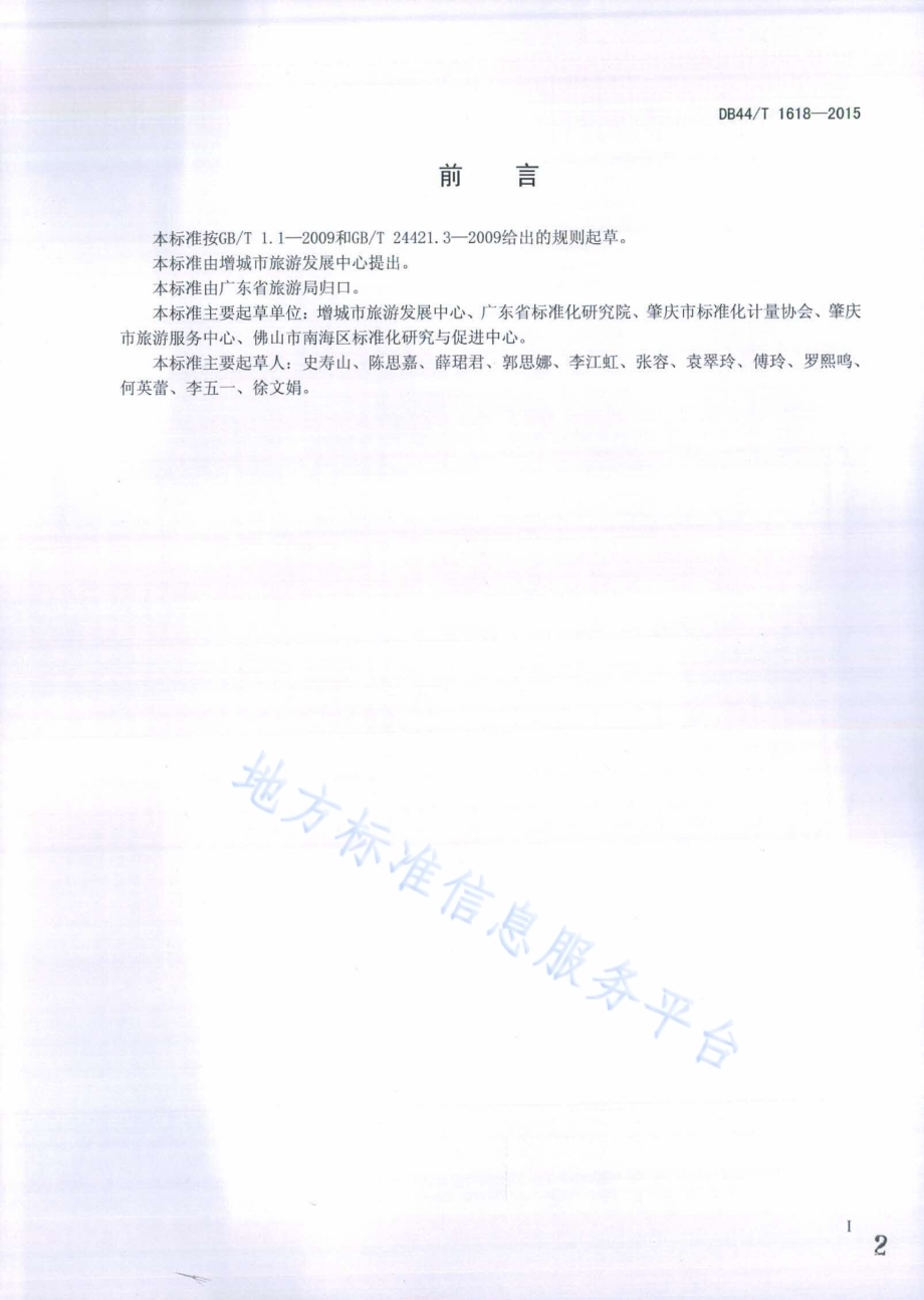 家庭旅馆服务规范DB44／T 1618-2015.pdf_第2页