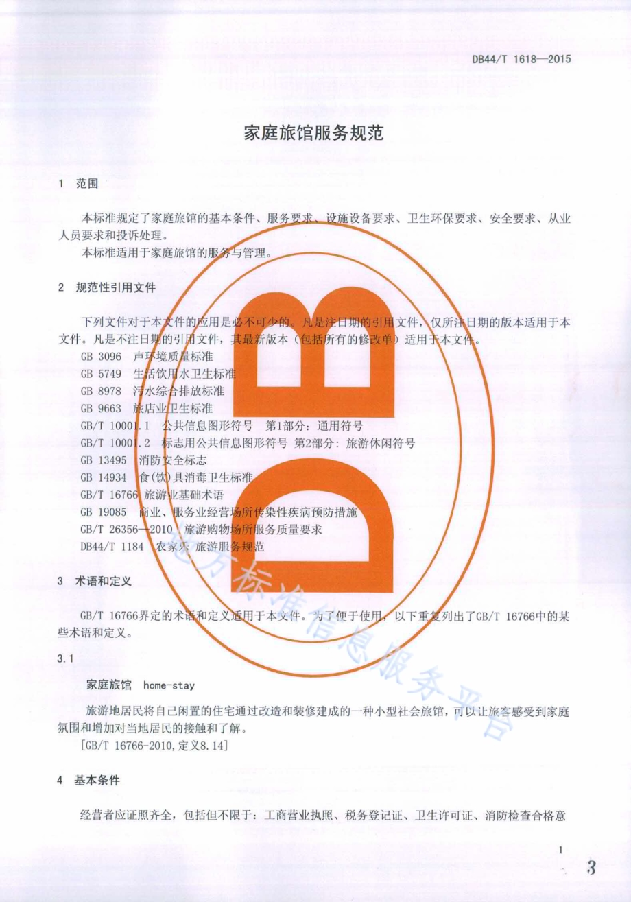 家庭旅馆服务规范DB44／T 1618-2015.pdf_第3页