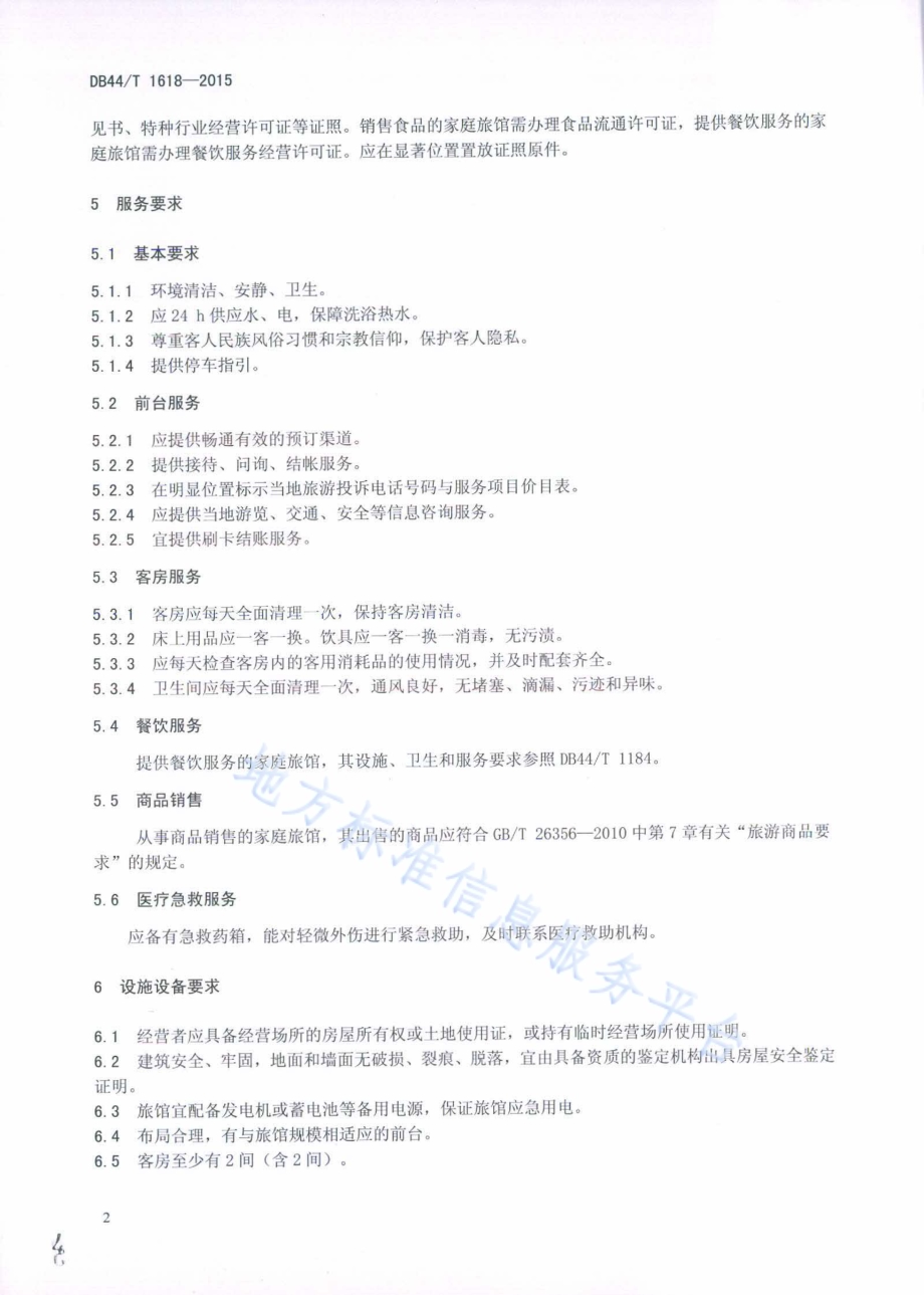 家庭旅馆服务规范DB44／T 1618-2015.pdf_第4页