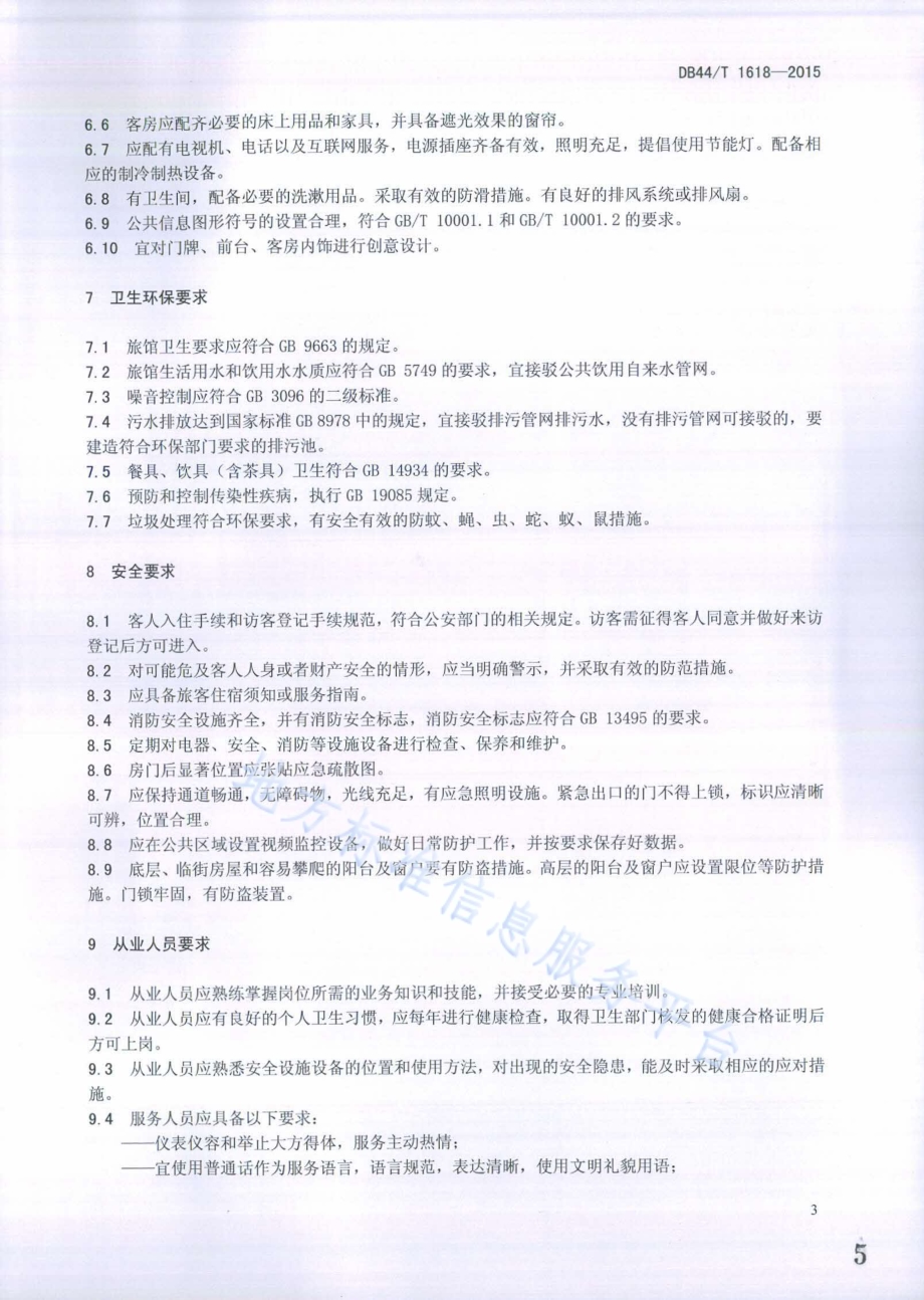 家庭旅馆服务规范DB44／T 1618-2015.pdf_第5页